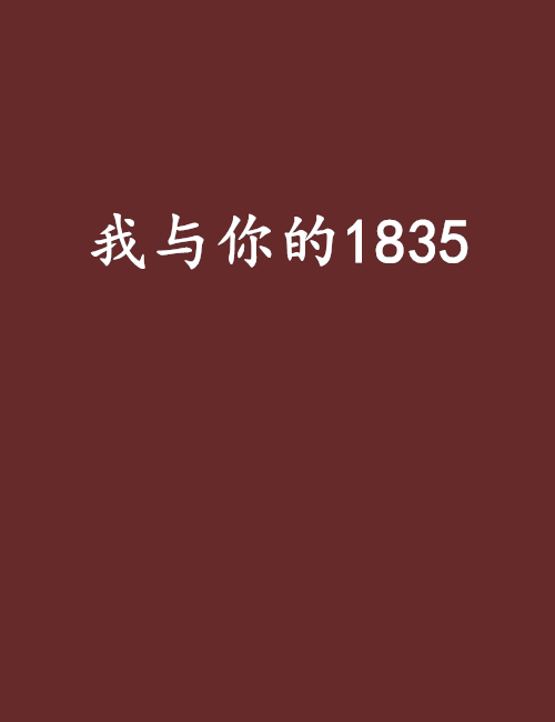 我與你的1835