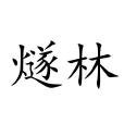 燧林 燧林