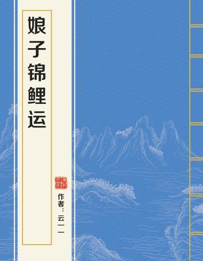 娘子錦鯉運 娘子錦鯉運