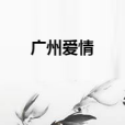 廣州愛情 廣州愛情