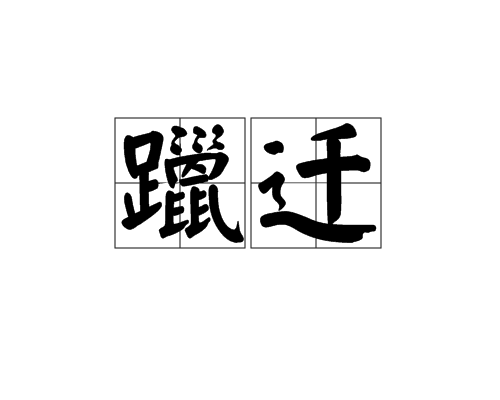 躐遷 躐遷