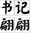 書記翩翩 書記翩翩