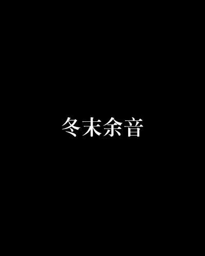 冬末餘音 冬末餘音