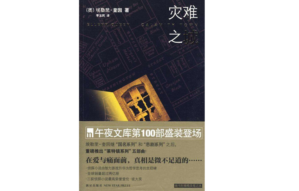 災難之城(新星出版社出版圖書) 災難之城(新星出版社出版圖書)