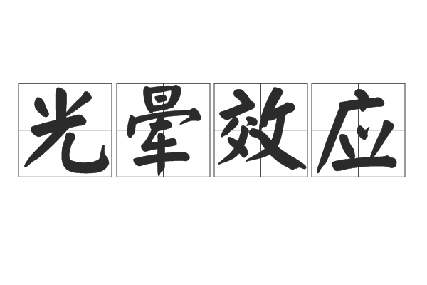 光暈效應 光暈效應
