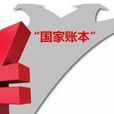 國家賬本 國家賬本