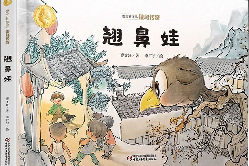 翹鼻娃(2020年中國少年兒童出版社出版的圖書) 翹鼻娃(2020年中國少年兒童出版社出版的圖書)
