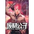廢材公子 廢材公子