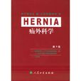 疝外科學