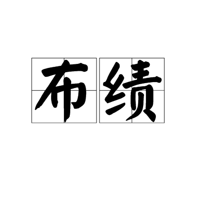 布績 布績