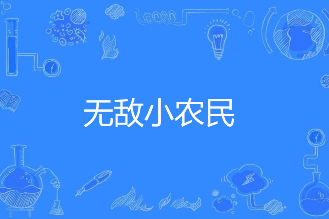 無敵小農民(浪里小龍著網路小說) 無敵小農民(浪里小龍著網路小說)