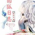 囧狐日誌 囧狐日誌