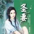 聖妻(夏娃著小說) 聖妻(夏娃著小說)