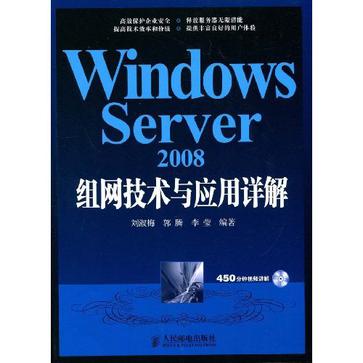 Windows Server 2008組網技術與套用詳解