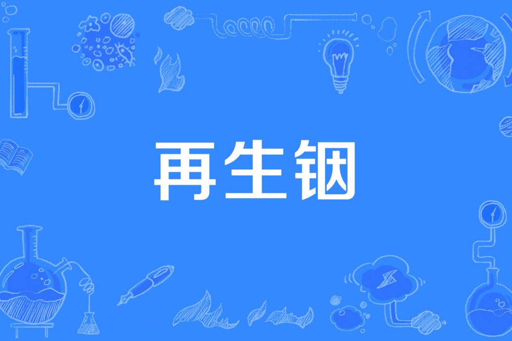 再生銦 再生銦
