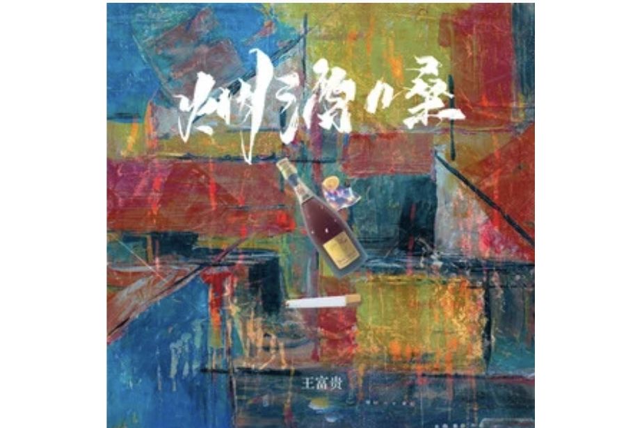 菸酒嗓 菸酒嗓