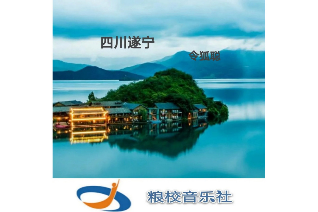 生僻字(令狐聰演唱歌曲) 生僻字(令狐聰演唱歌曲)