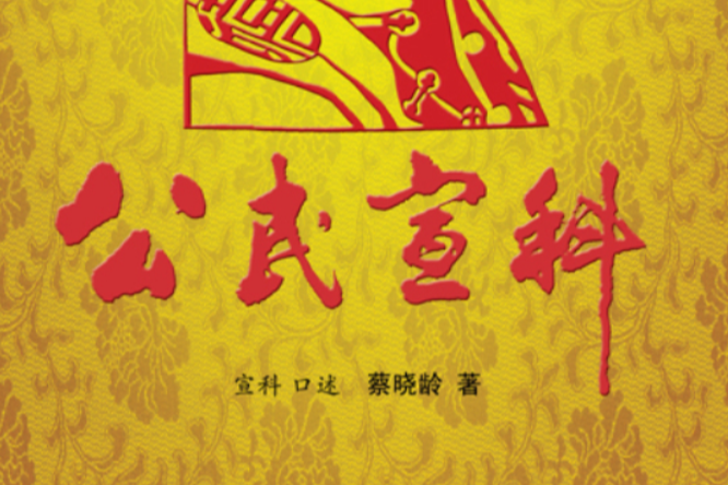 公民宣科 公民宣科
