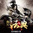 幽冥法典 幽冥法典