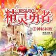 精靈勇者3 精靈勇者3