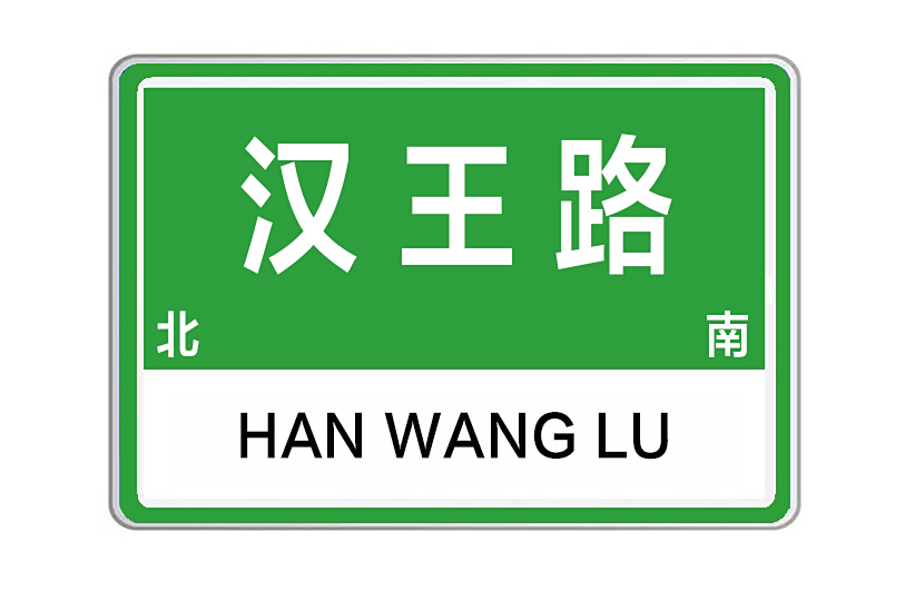 漢王路 漢王路