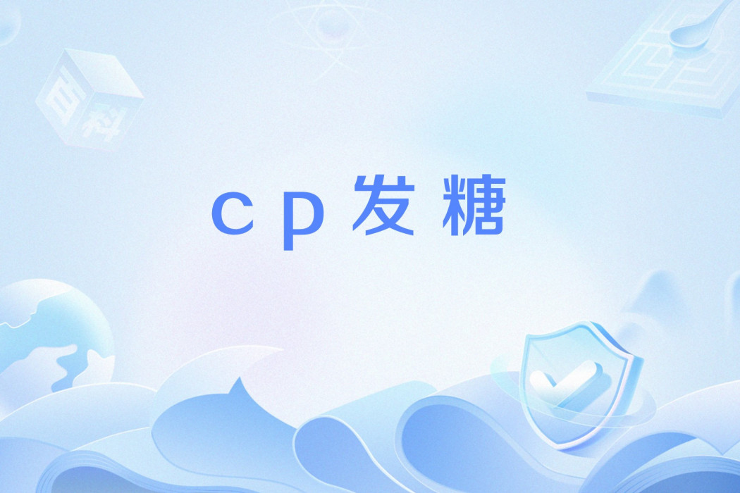cp發糖