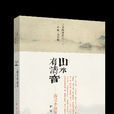 山水有清音 山水有清音