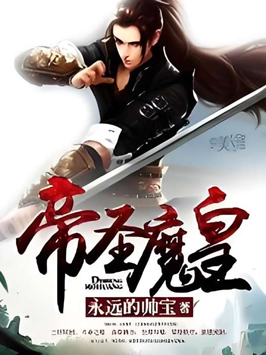 帝聖魔皇 帝聖魔皇