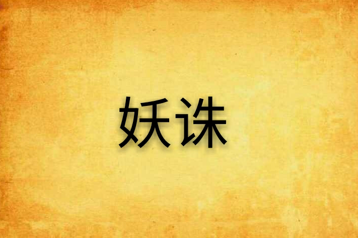 妖誅 妖誅