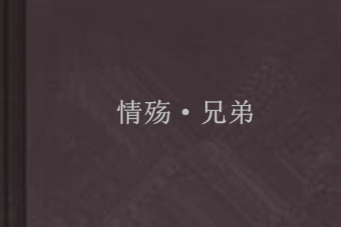 情殤·兄弟 情殤·兄弟
