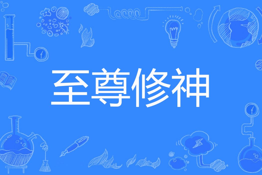 至尊修神 至尊修神