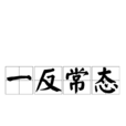 一反常態 一反常態