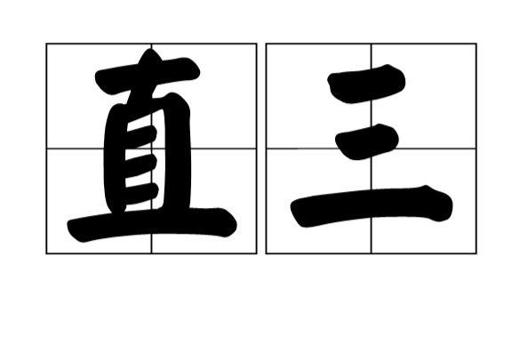 直三 直三