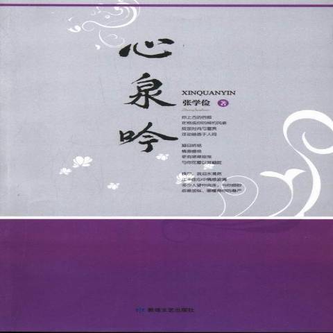 心泉吟 心泉吟