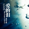 愛的淚(歌曲) 愛的淚(歌曲)