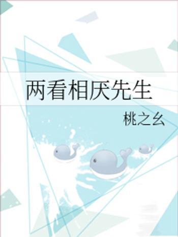 兩看相厭 兩看相厭