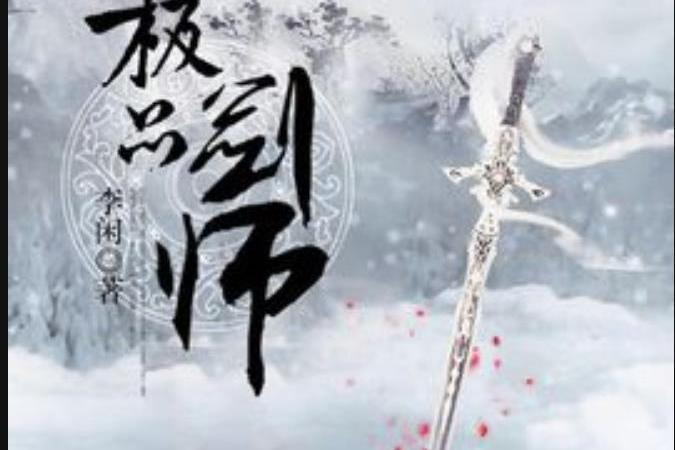 極品劍師(李閒所著小說) 極品劍師(李閒所著小說)