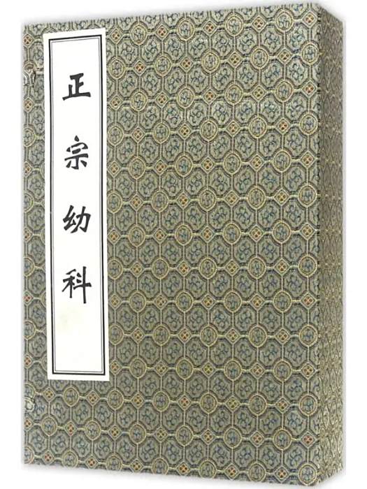 正宗幼科(2015年中醫古籍出版社出版的圖書) 正宗幼科(2015年中醫古籍出版社出版的圖書)