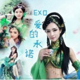 EXO之愛的承諾 EXO之愛的承諾