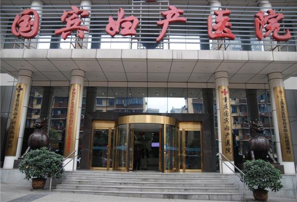 重慶國賓婦產醫院