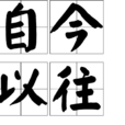 自今以往 自今以往