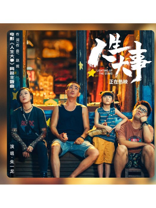 人生大事(朱一龍演唱的歌曲) 人生大事(朱一龍演唱的歌曲)