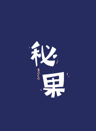 米咪