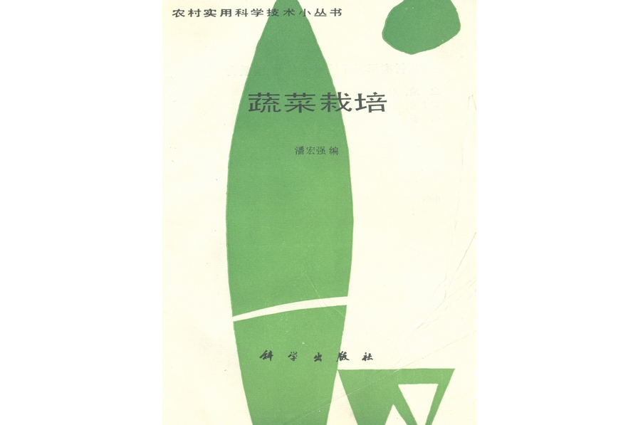 蔬菜栽培(1989年科學出版社出版的圖書) 蔬菜栽培(1989年科學出版社出版的圖書)