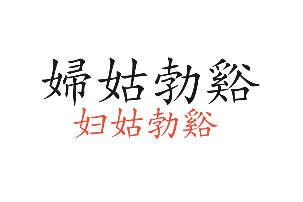 婦姑勃谿 婦姑勃谿