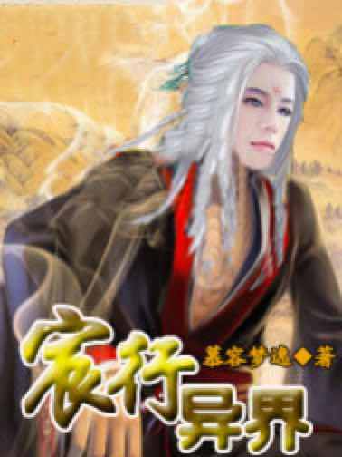 宸行異界 宸行異界
