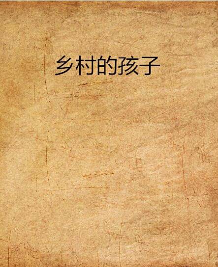 鄉村的孩子(林可行創作的網路小說) 鄉村的孩子(林可行創作的網路小說)