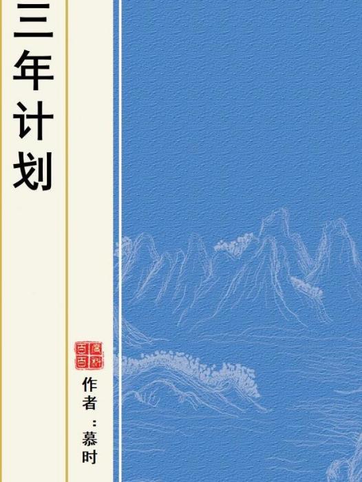 三年計畫 三年計畫