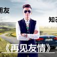 再見友情 再見友情