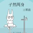 孑然兩身 孑然兩身